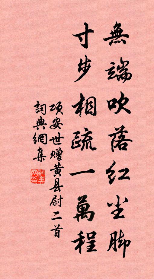项安世无端吹落红尘脚，寸步相疏一万程书法作品欣赏
