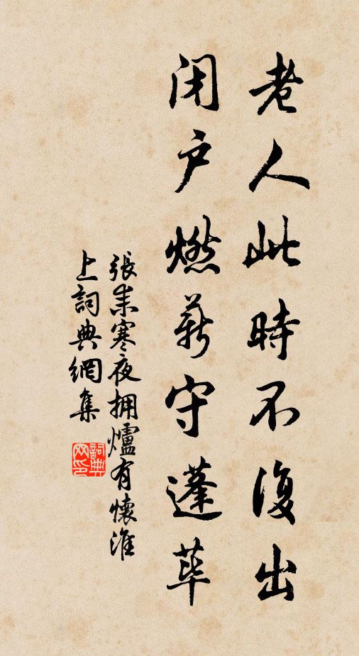 张耒老人此时不复出，闭户燃薪守蓬荜书法作品欣赏