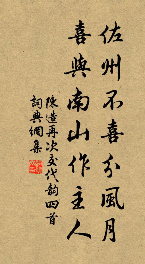 陈造佐州不喜分风月，喜与南山作主人书法作品欣赏