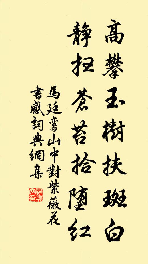 马廷鸾高攀玉树扶斑白，静扫苍苔拾堕红书法作品欣赏