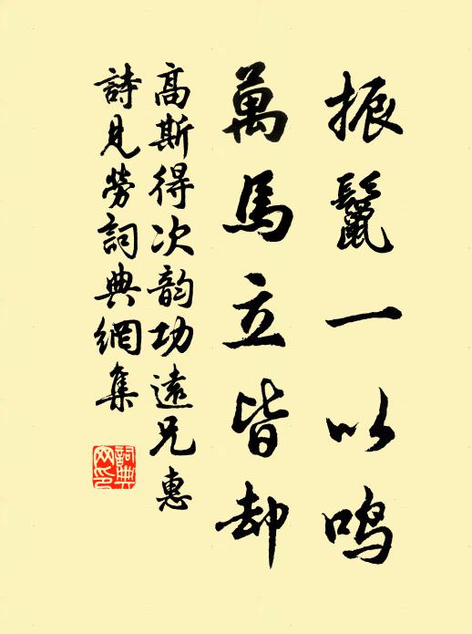 高斯得振鬣一以鸣,万马立皆却书法作品欣赏