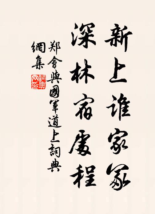 郑会新上谁家冢，深林宿处程书法作品欣赏