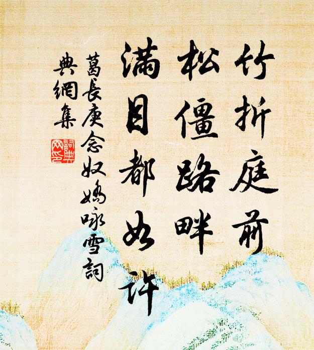 葛长庚竹折庭前，松僵路畔，满目都如许书法作品欣赏