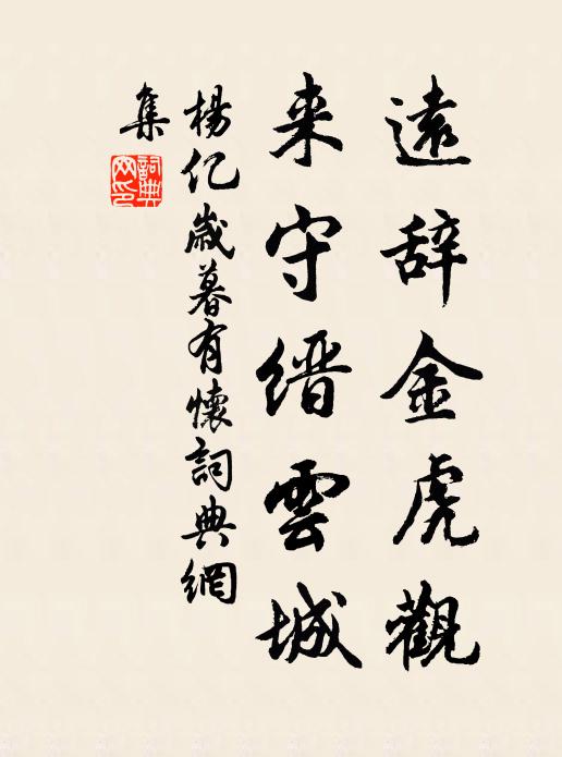 杨亿远辞金虎观，来守缙云城书法作品欣赏