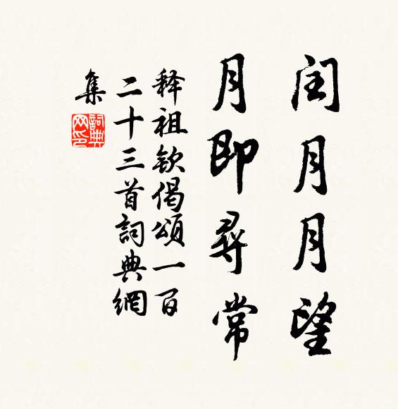 释祖钦闰月月望，月即寻常书法作品欣赏