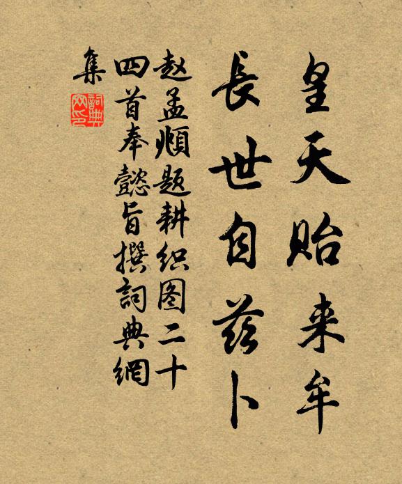赵孟頫皇天贻来牟，长世自兹卜书法作品欣赏