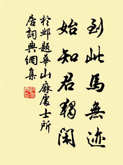 于邺到此马无迹，始知君独闲书法作品欣赏