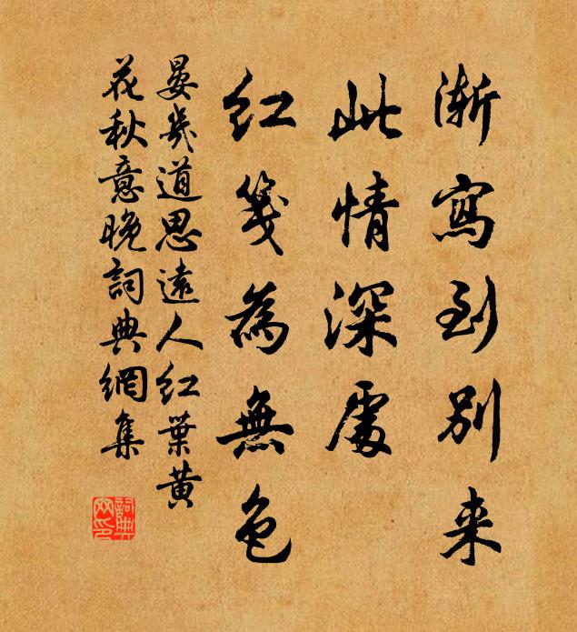 晏几道渐写到别来，此情深处，红笺为无色书法作品欣赏