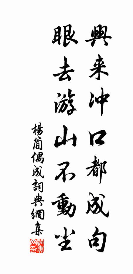 杨简兴来冲口都成句，眼去游山不动尘书法作品欣赏