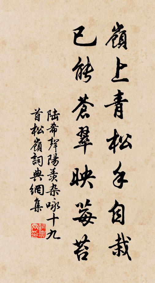 陆希声岭上青松手自栽，已能苍翠映莓苔书法作品欣赏