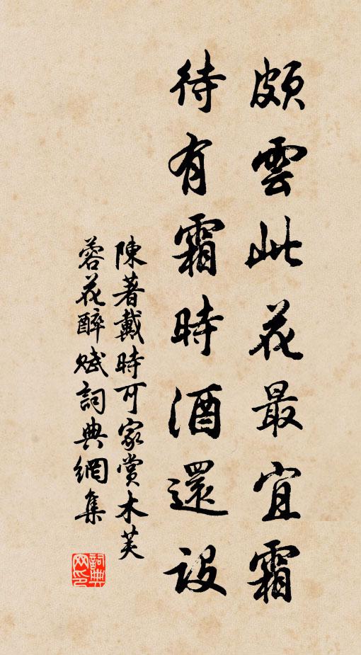 陈著颇云此花最宜霜，待有霜时酒还设书法作品欣赏