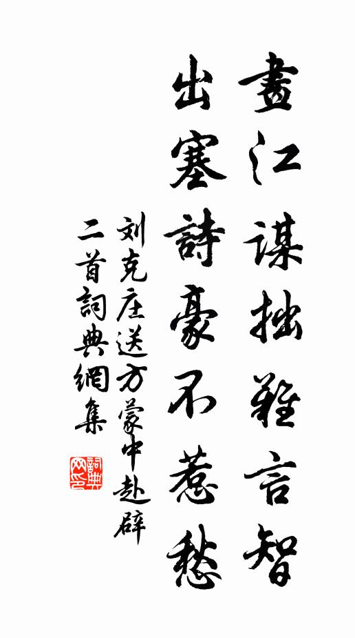 刘克庄画江谋拙难言智,出塞诗豪不惹愁书法作品欣赏