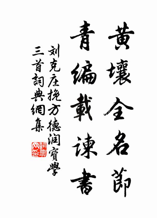 刘克庄黄壤全名节，青编载谏书书法作品欣赏