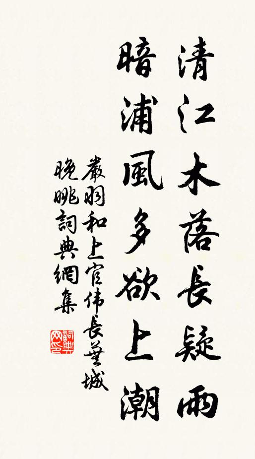 严羽清江木落长疑雨，暗浦风多欲上潮书法作品欣赏
