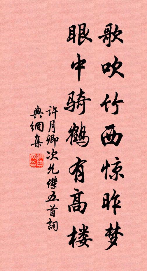 许月卿歌吹竹西惊昨梦，眼中骑鹤有高楼书法作品欣赏
