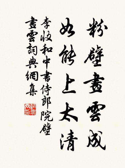 李收粉壁画云成，如能上太清书法作品欣赏