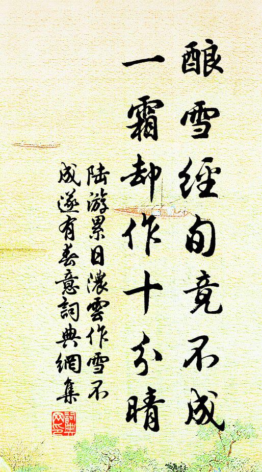 陆游酿雪经旬竟不成，一霜却作十分晴书法作品欣赏
