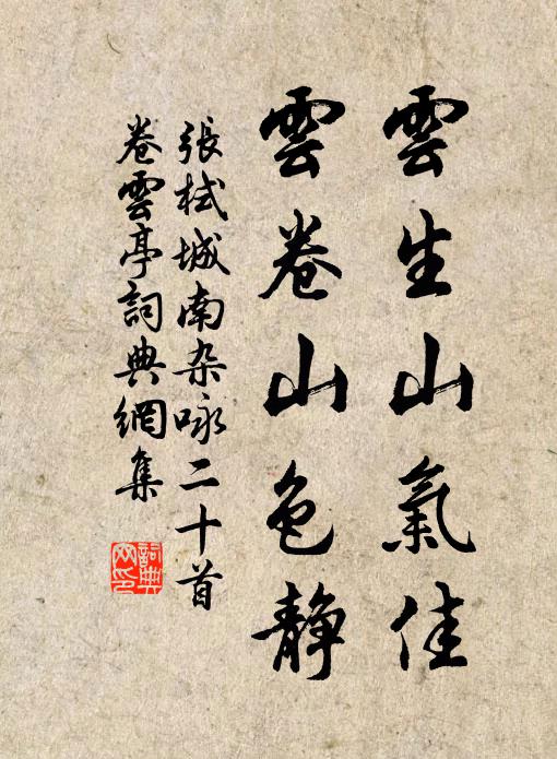 张栻云生山气佳，云卷山色静书法作品欣赏