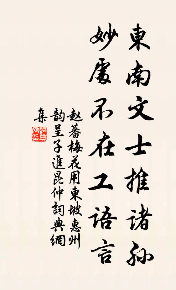 赵蕃东南文士推诸孙，妙处不在工语言书法作品欣赏