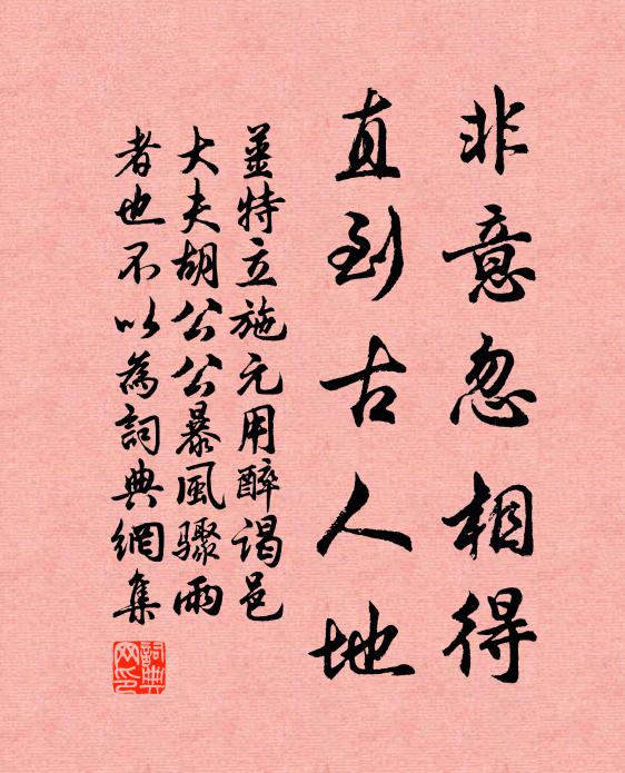姜特立非意忽相得，直到古人地书法作品欣赏