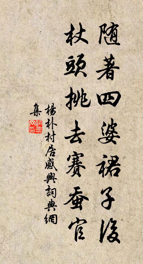 杨朴随著四婆裙子后，杖头挑去赛蚕官书法作品欣赏