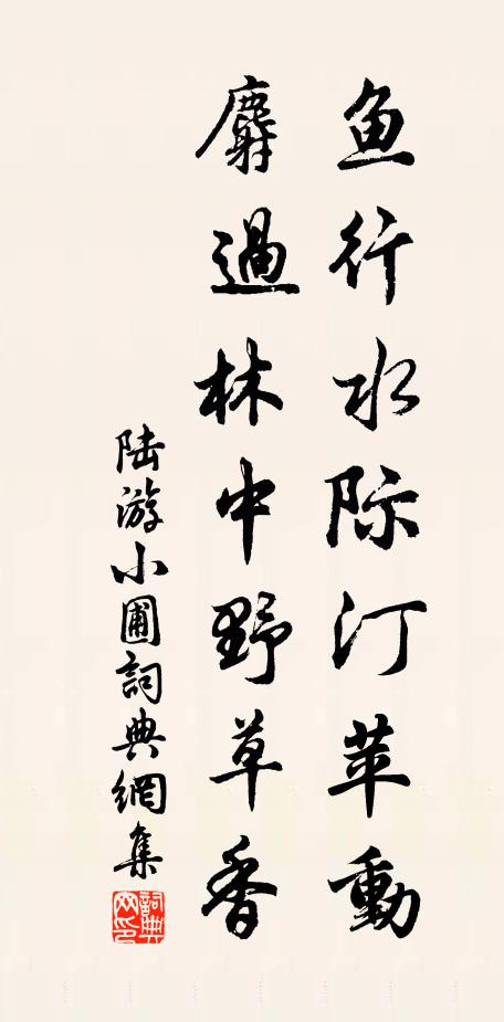陆游鱼行水际汀苹动，麝过林中野草香书法作品欣赏