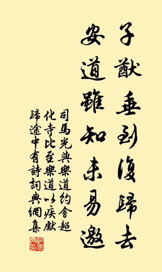 司马光子猷垂到复归去，安道虽知未易邀书法作品欣赏