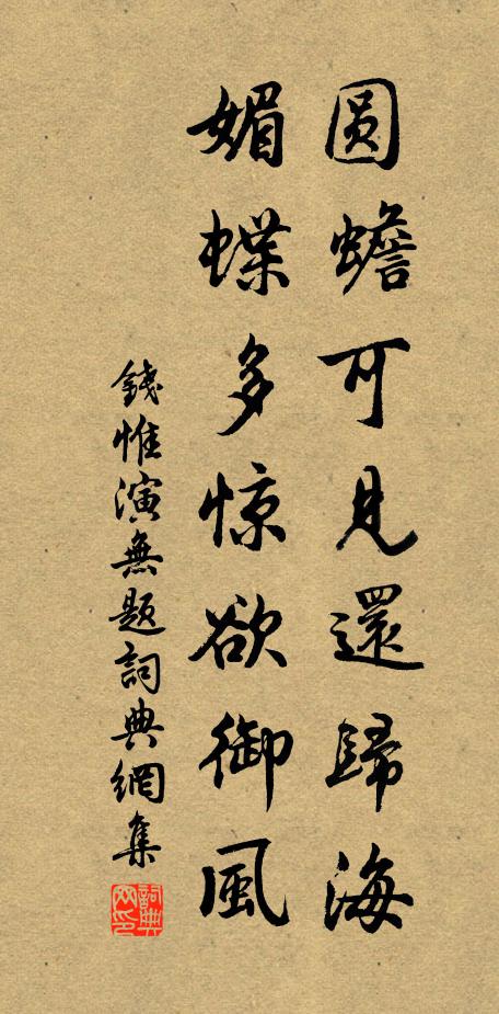 钱惟演圆蟾可见还归海，媚蝶多惊欲御风书法作品欣赏