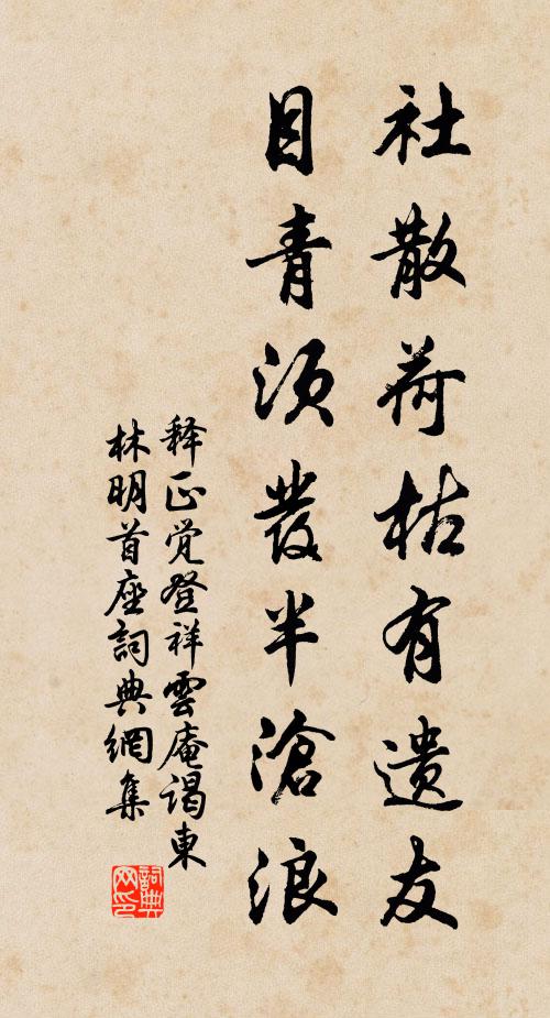 释正觉社散荷枯有遗友，目青须发半沧浪书法作品欣赏