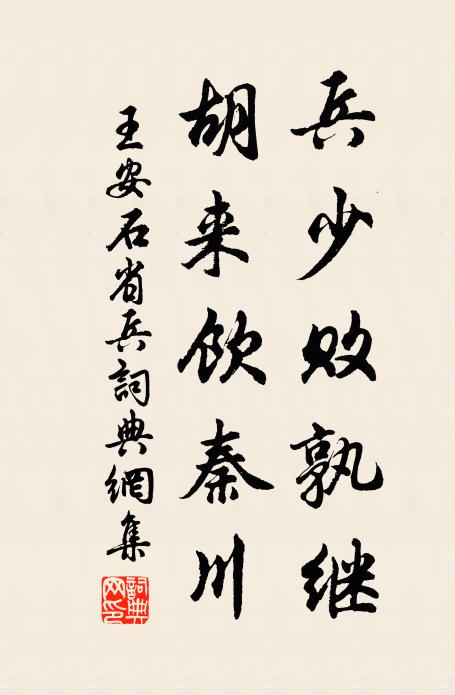 王安石兵少败孰继，胡来饮秦川书法作品欣赏