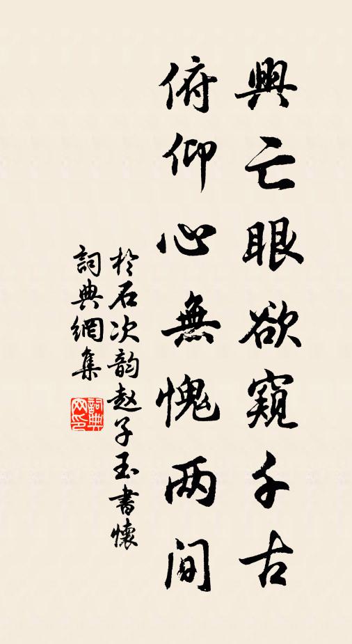 于石兴亡眼欲窥千古，俯仰心无愧两间书法作品欣赏