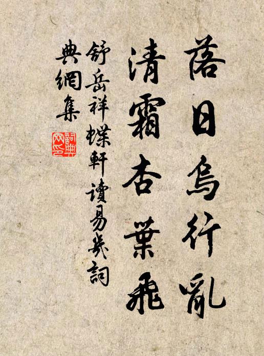 舒岳祥落日乌行乱，清霜杏叶飞书法作品欣赏