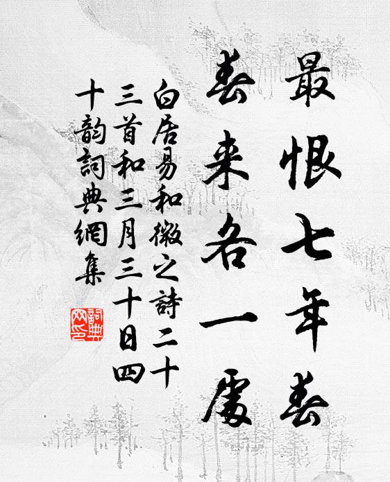 白居易最恨七年春,春来各一处书法作品欣赏