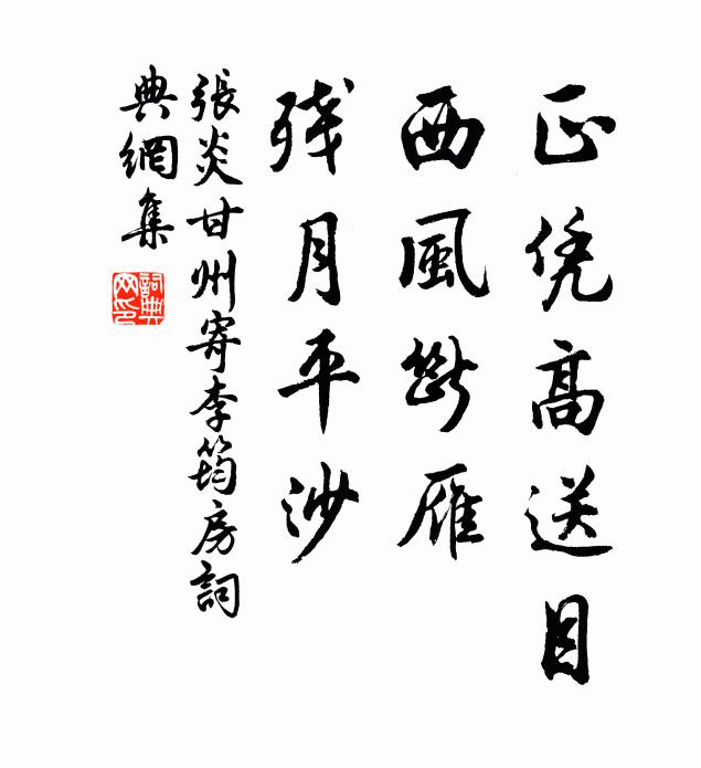 张炎正凭高送目，西风断雁，残月平沙书法作品欣赏