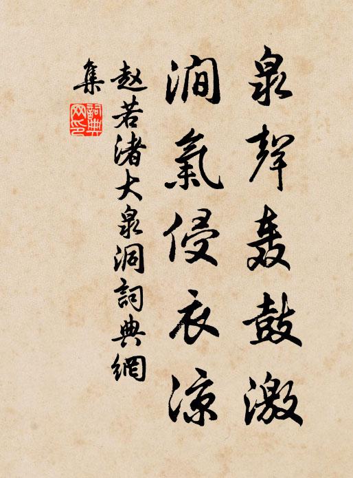赵若渚泉声轰鼓激，涧气侵衣凉书法作品欣赏