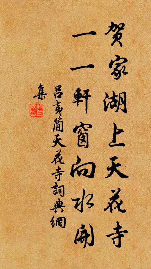吕夷简贺家湖上天花寺，一一轩窗向水开书法作品欣赏