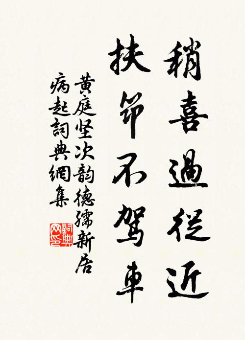 黄庭坚稍喜过从近，扶筇不驾车书法作品欣赏