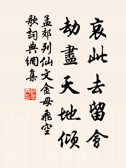 孟郊哀此去留会，劫尽天地倾书法作品欣赏