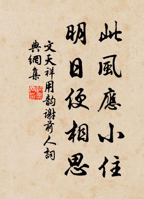 文天祥此风应小住，明日便相思书法作品欣赏