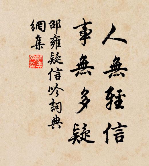 邵雍人无轻信，事无多疑书法作品欣赏