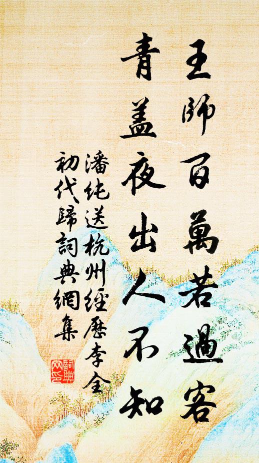 潘纯王师百万若过客，青盖夜出人不知书法作品欣赏