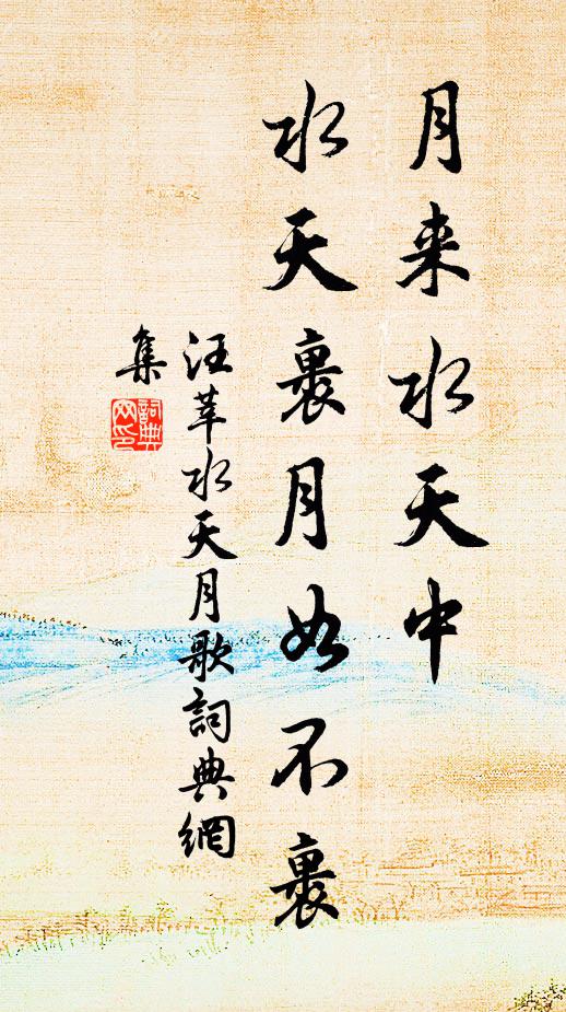 汪莘月来水天中，水天裹月如不裹书法作品欣赏