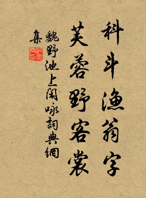 魏野科斗渔翁字，芙蓉野客裳书法作品欣赏