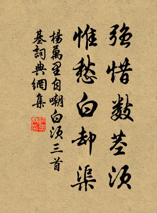 杨万里强惜数茎须，惟愁白却渠书法作品欣赏