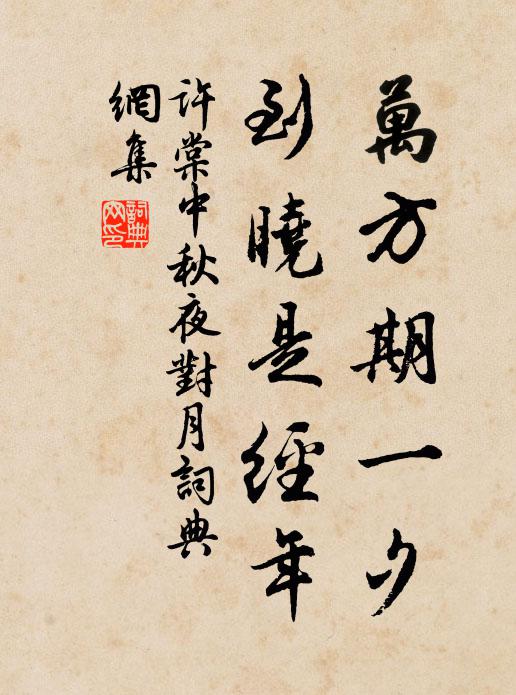 许棠万方期一夕，到晓是经年书法作品欣赏