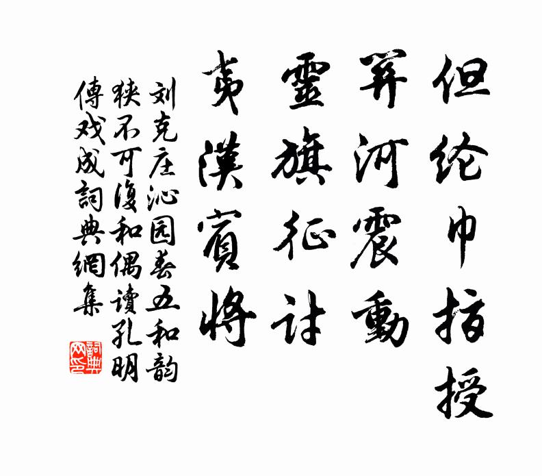 刘克庄但纶巾指授，关河震动，灵旗征讨，夷汉宾将书法作品欣赏