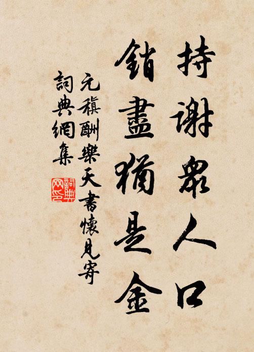 元稹持谢众人口，销尽犹是金书法作品欣赏