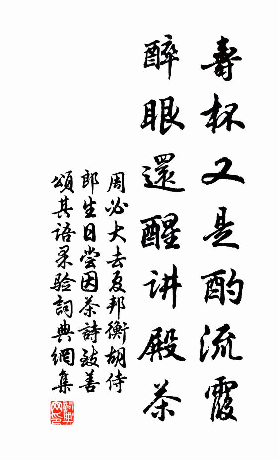 周必大寿杯又是酌流霞，醉眼还醒讲殿茶书法作品欣赏