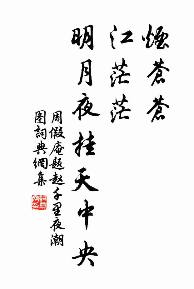 周假庵烟苍苍，江茫茫，明月夜挂天中央书法作品欣赏