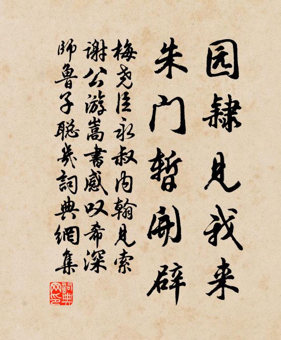 梅尧臣园隶见我来,朱门暂开辟书法作品欣赏
